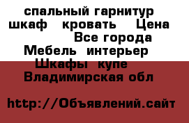спальный гарнитур (шкаф   кровать) › Цена ­ 2 000 - Все города Мебель, интерьер » Шкафы, купе   . Владимирская обл.